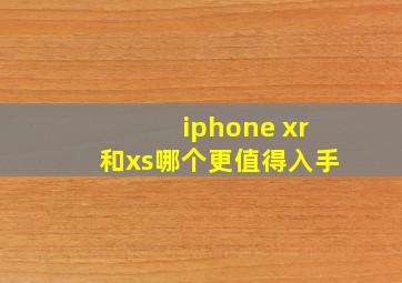 iphone xr和xs哪个更值得入手